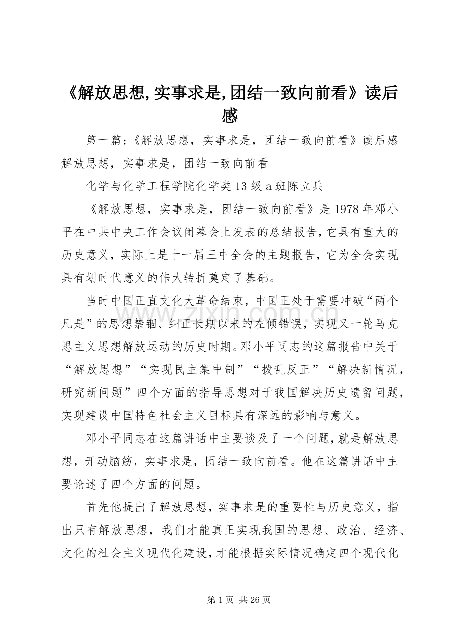 《解放思想,实事求是,团结一致向前看》读后感.docx_第1页