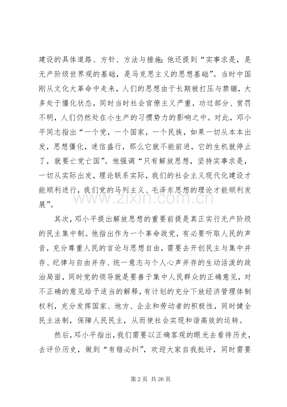 《解放思想,实事求是,团结一致向前看》读后感.docx_第2页