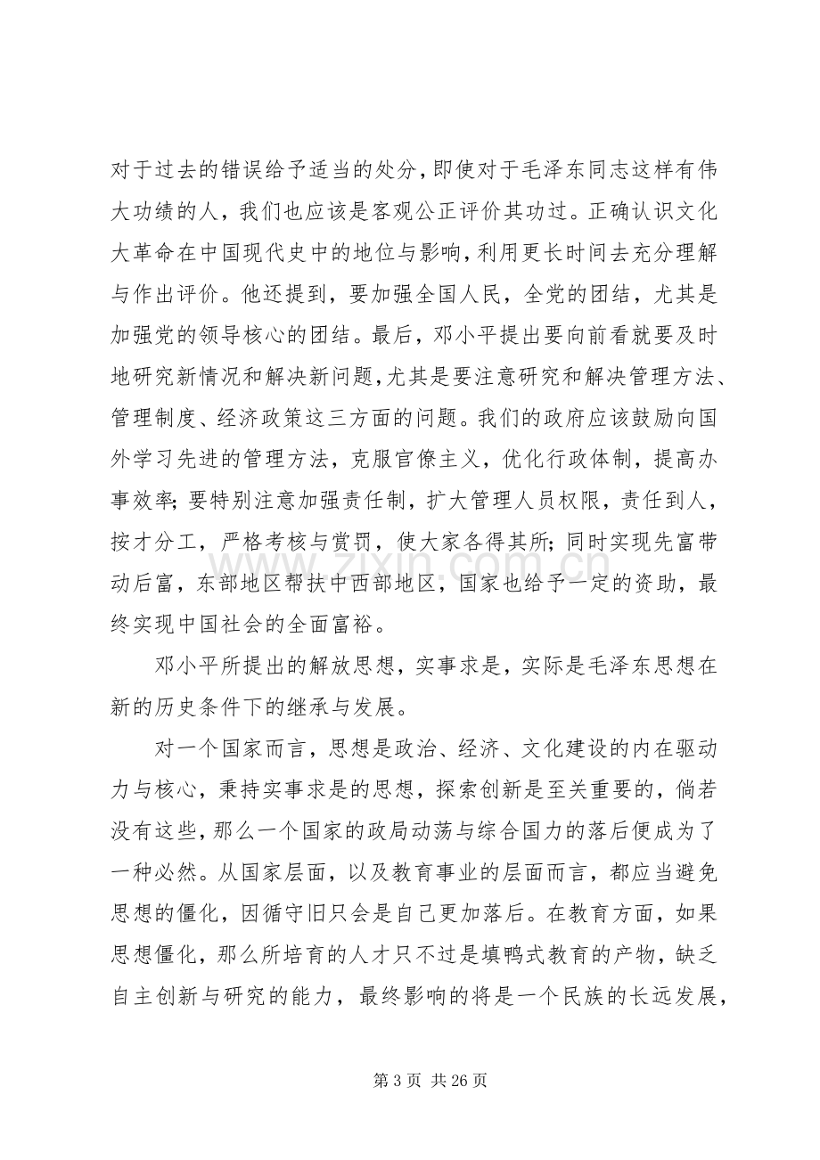 《解放思想,实事求是,团结一致向前看》读后感.docx_第3页