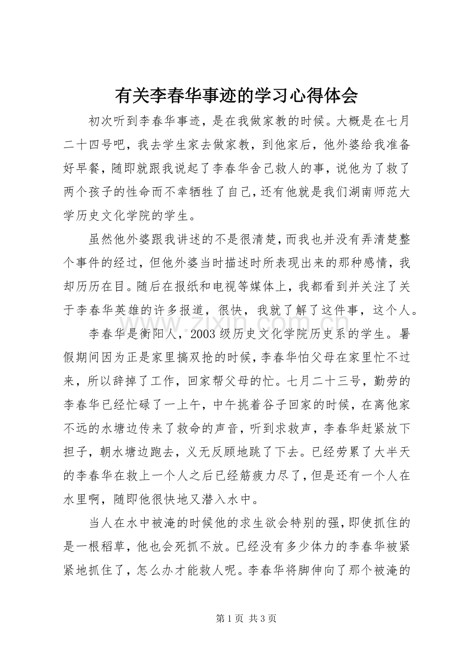 有关李春华事迹的学习心得体会.docx_第1页