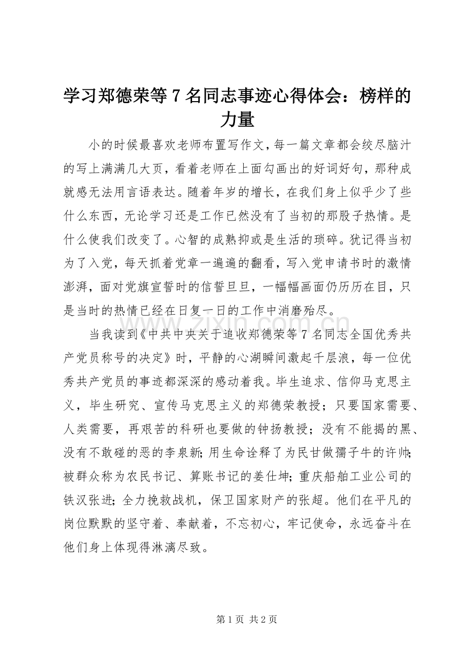 学习郑德荣等7名同志事迹心得体会：榜样的力量.docx_第1页