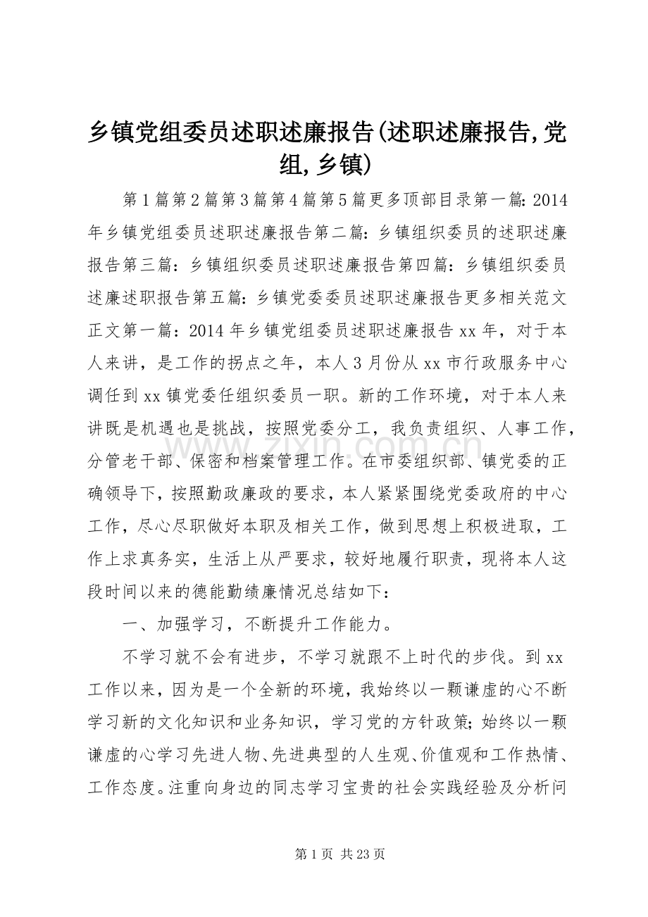 乡镇党组委员述职述廉报告(述职述廉报告,党组,乡镇).docx_第1页