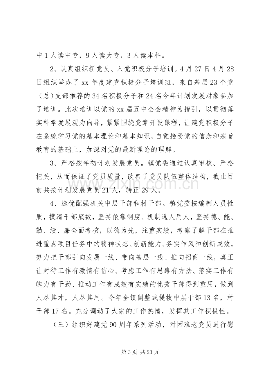 乡镇党组委员述职述廉报告(述职述廉报告,党组,乡镇).docx_第3页