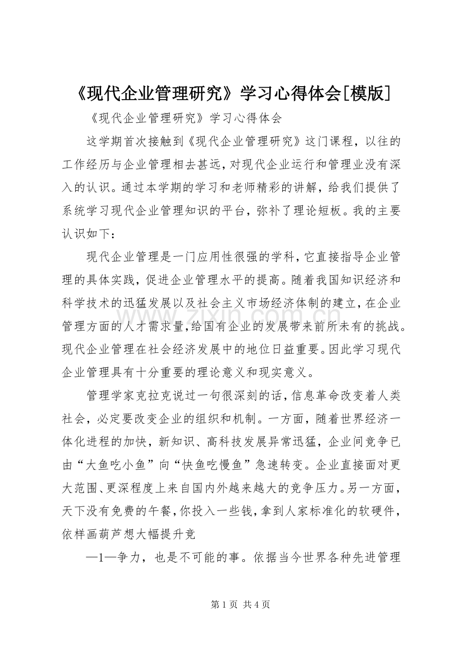 《现代企业管理研究》学习心得体会[模版].docx_第1页