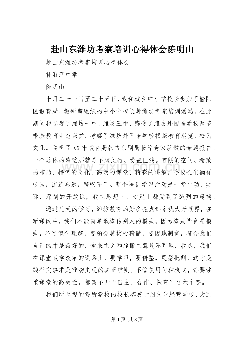 赴山东潍坊考察培训心得体会陈明山.docx_第1页