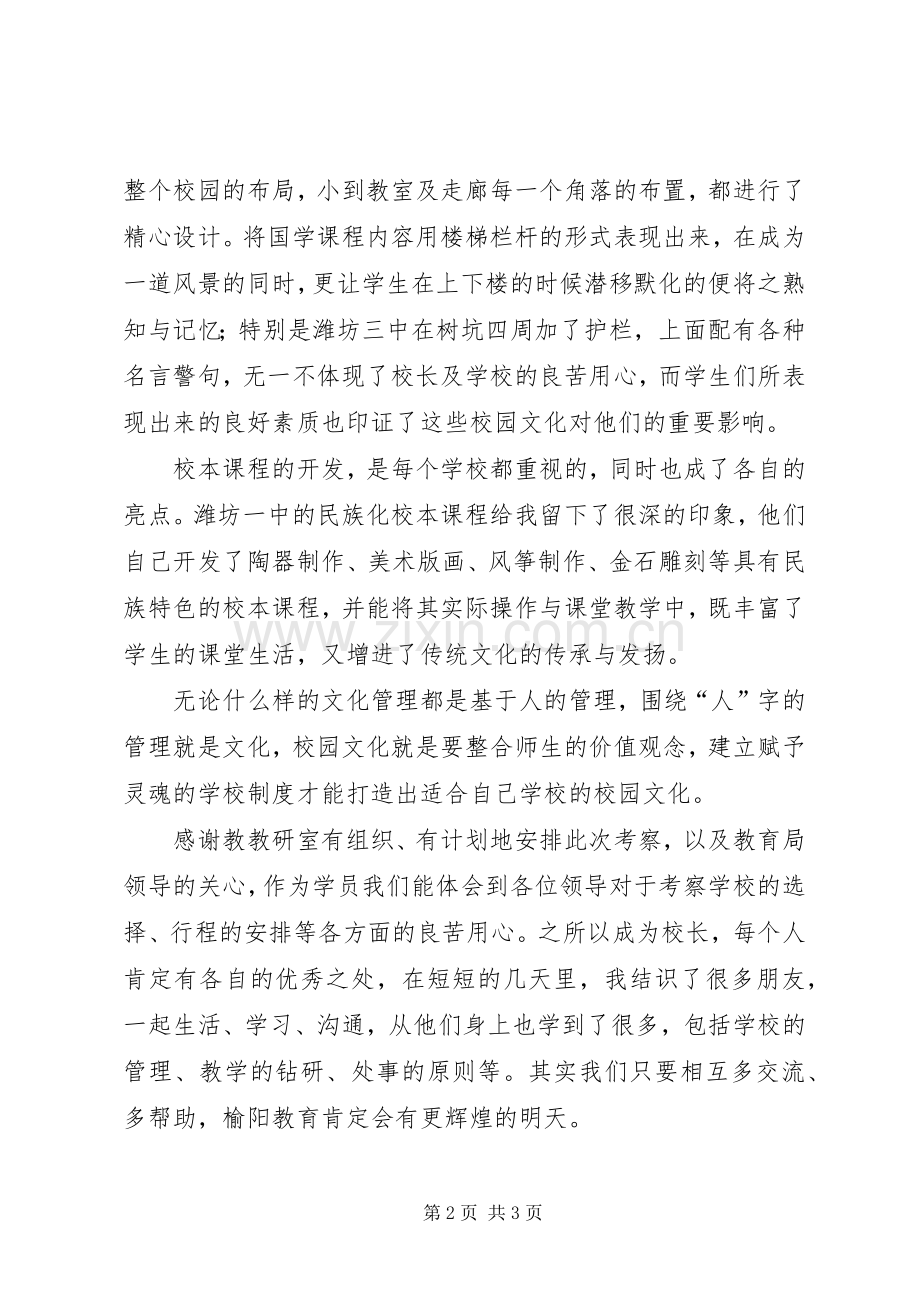 赴山东潍坊考察培训心得体会陈明山.docx_第2页