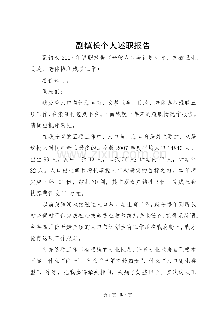 副镇长个人述职报告.docx_第1页