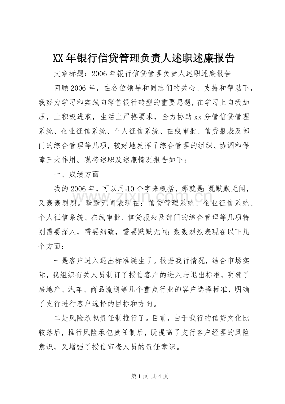 XX年银行信贷管理负责人述职述廉报告.docx_第1页