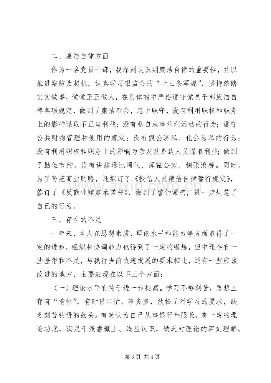 XX年银行信贷管理负责人述职述廉报告.docx_第3页