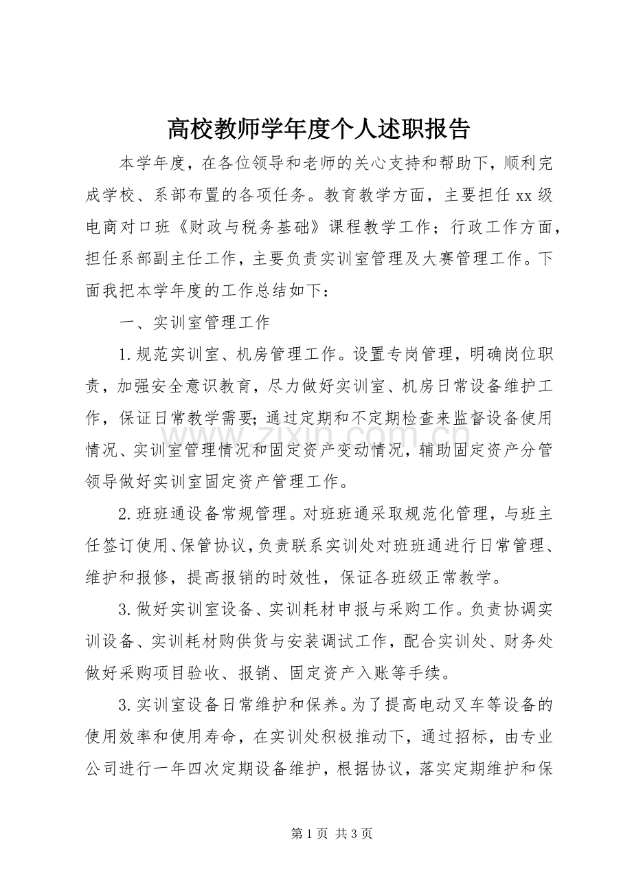 高校教师学年度个人述职报告.docx_第1页