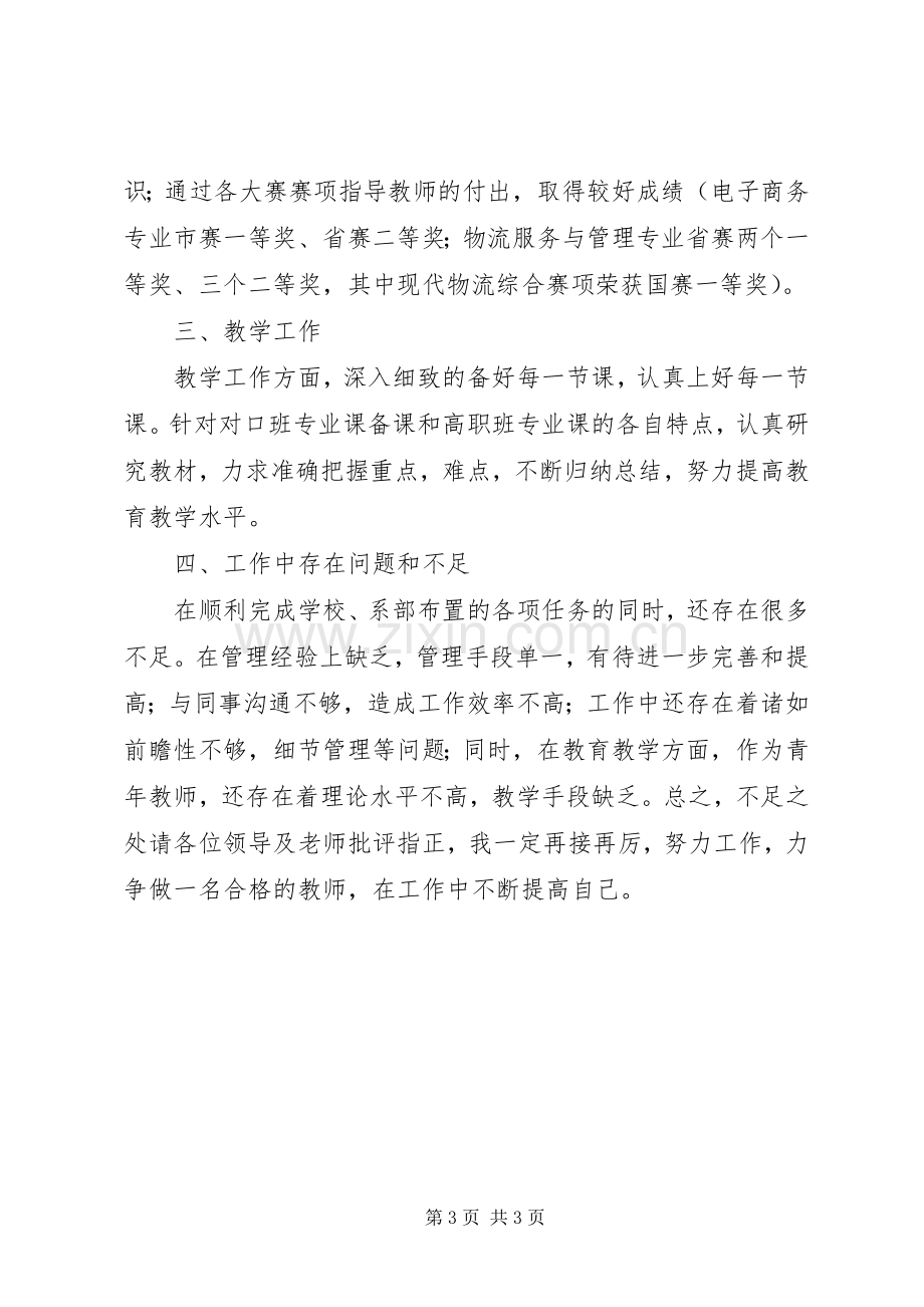 高校教师学年度个人述职报告.docx_第3页