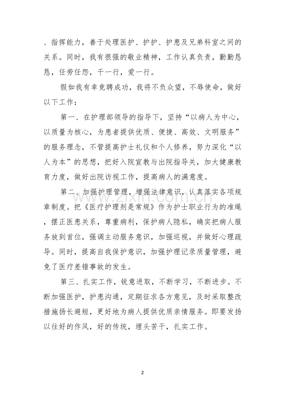 热门护士竞聘的演讲稿4篇.docx_第2页