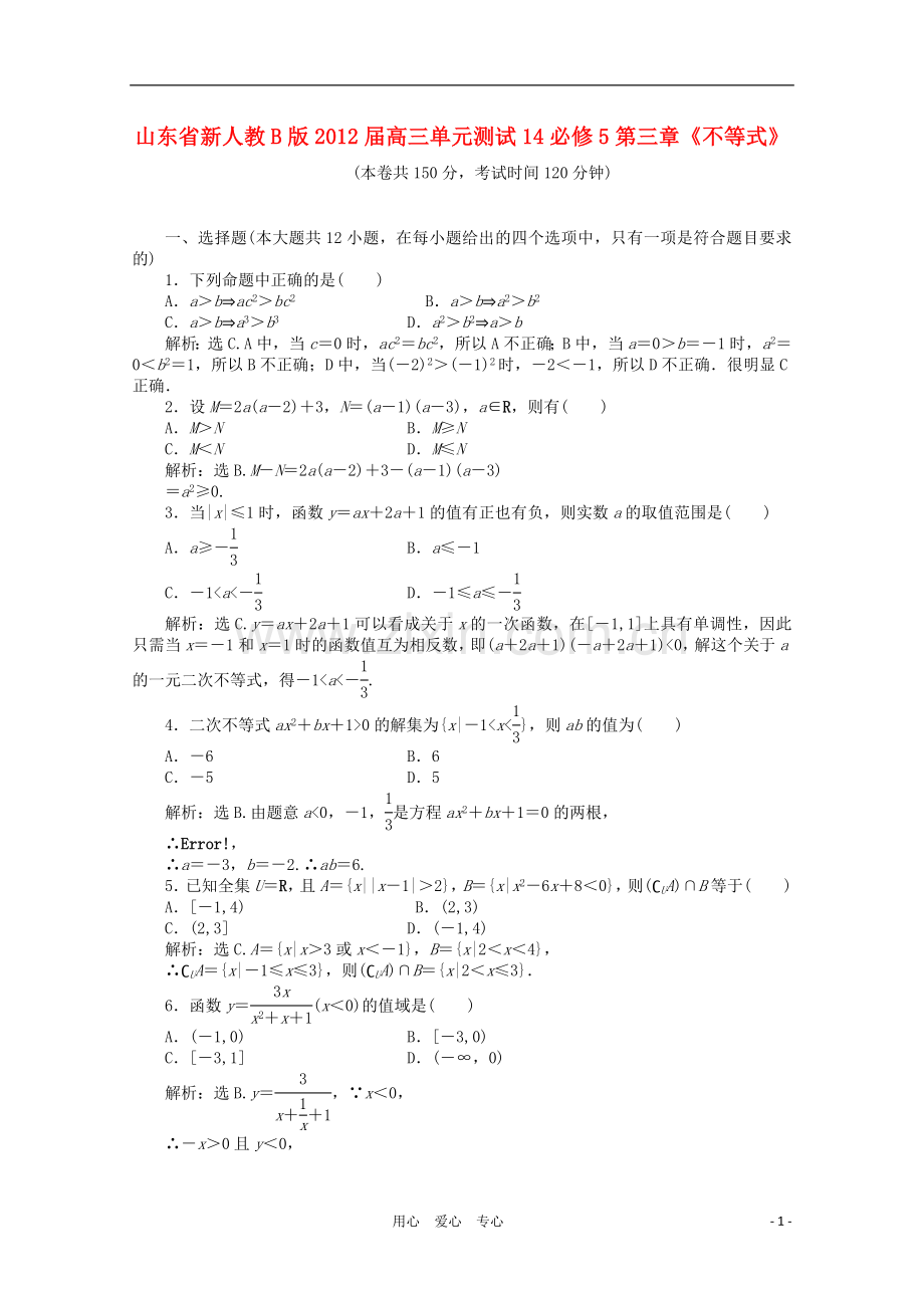 山东省高三数学-第三章《不等式》单元测试14-理-新人教B版必修5.doc_第1页