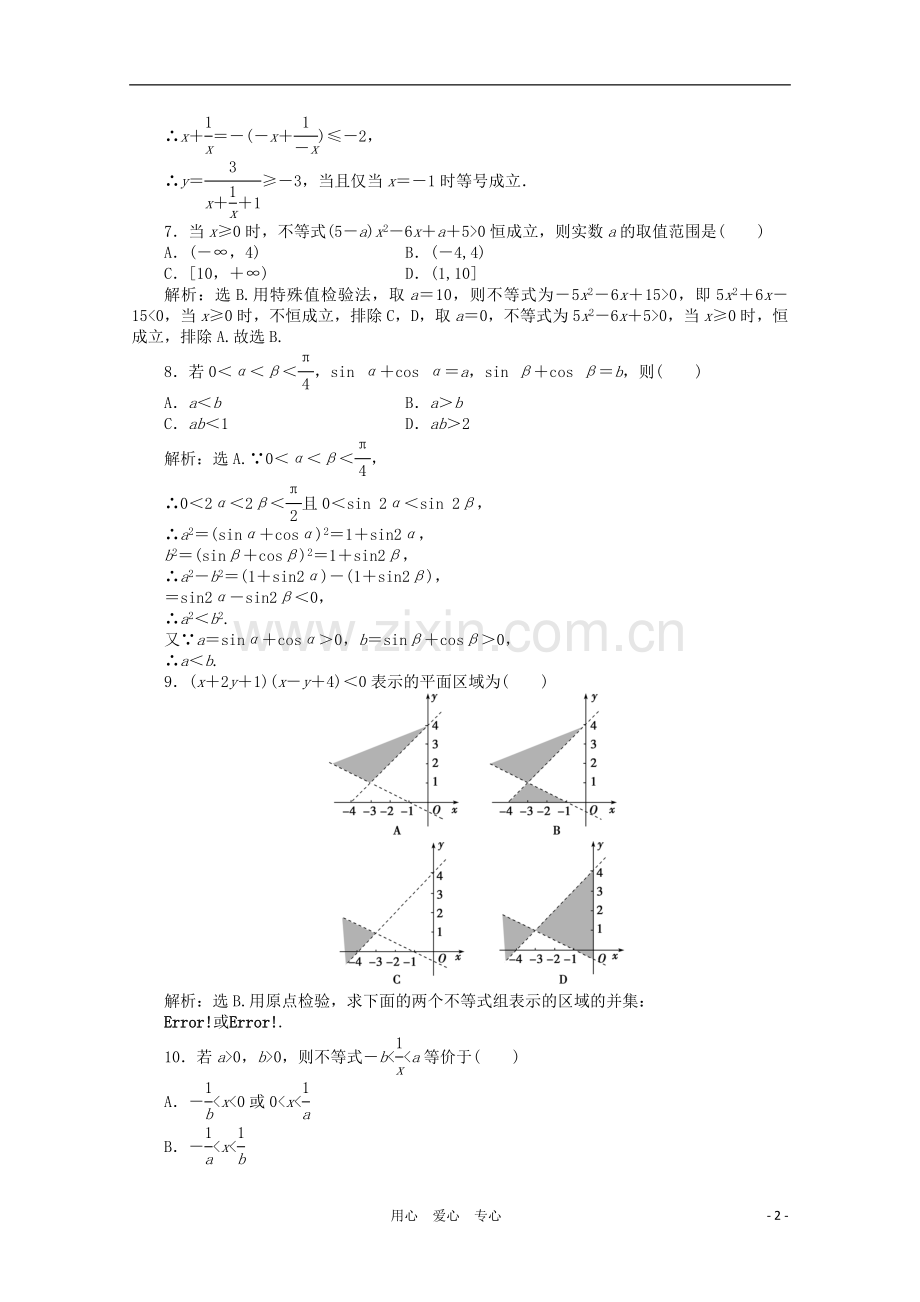 山东省高三数学-第三章《不等式》单元测试14-理-新人教B版必修5.doc_第2页