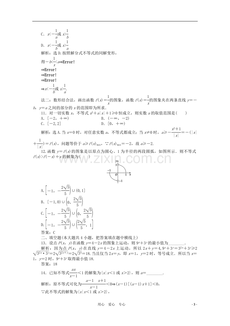 山东省高三数学-第三章《不等式》单元测试14-理-新人教B版必修5.doc_第3页