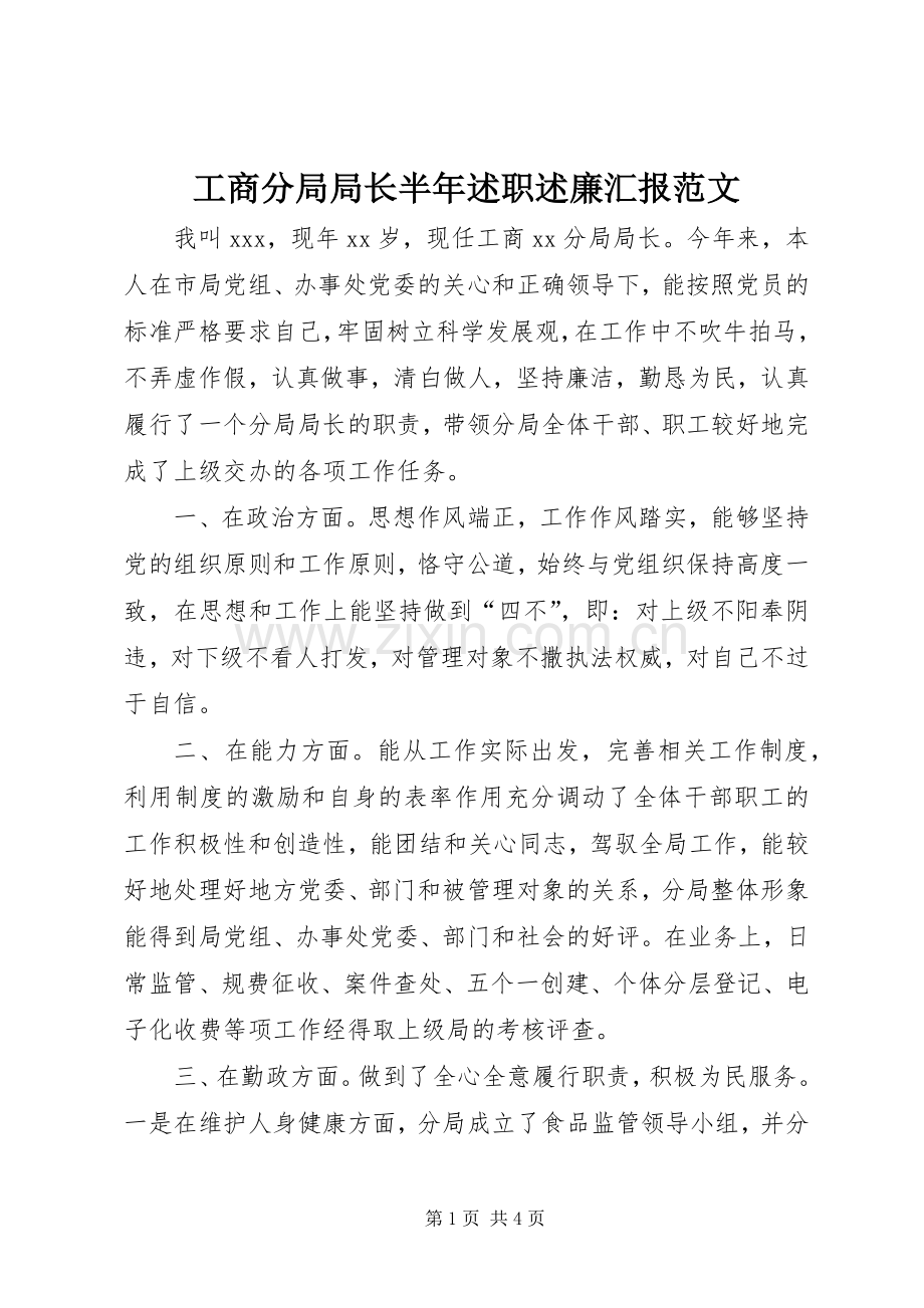 工商分局局长半年述职述廉汇报范文.docx_第1页