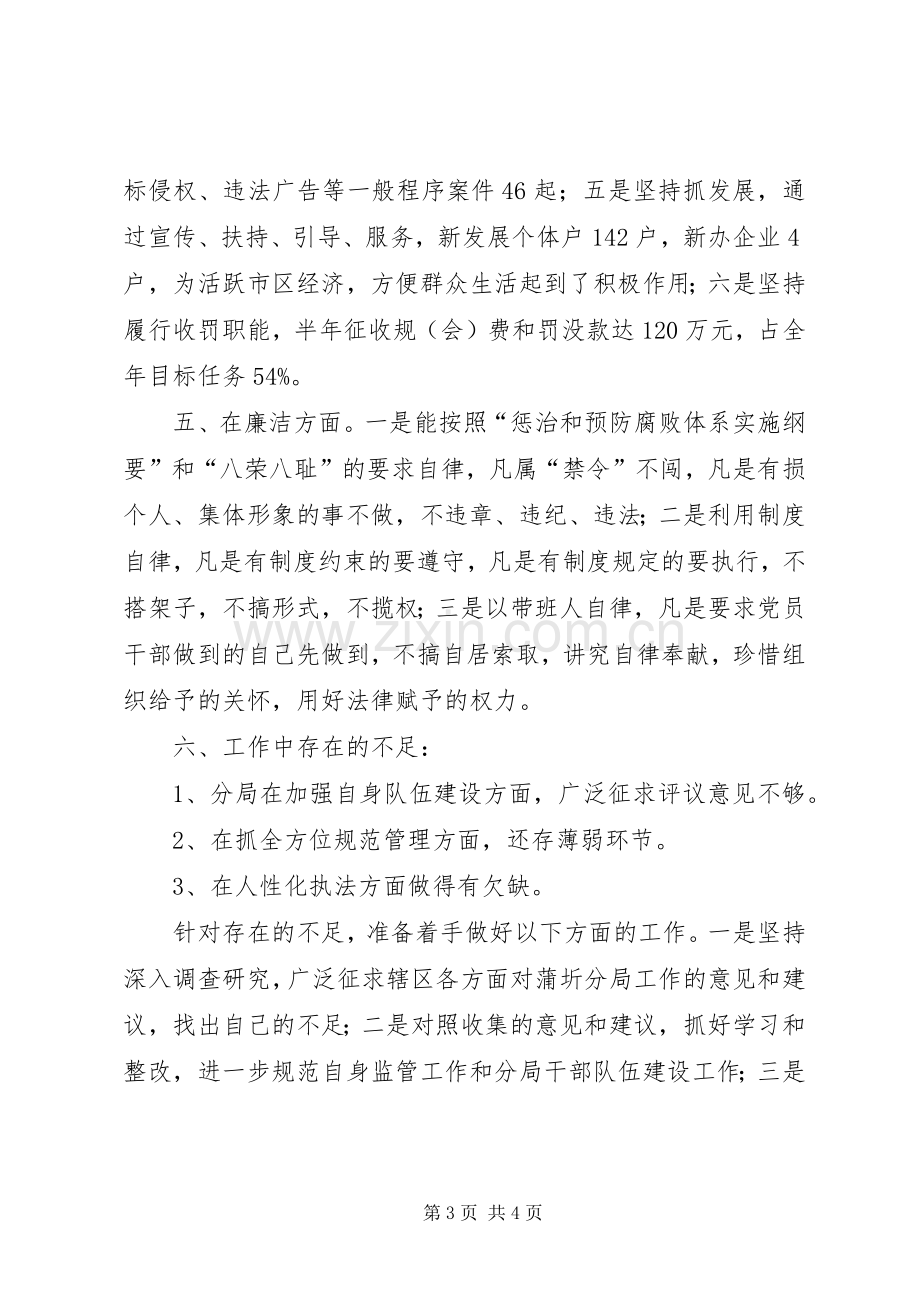 工商分局局长半年述职述廉汇报范文.docx_第3页