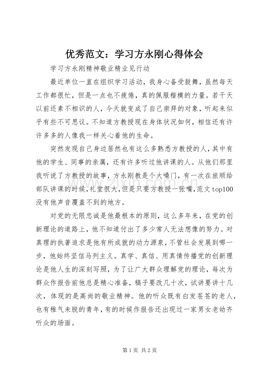 优秀范文：学习方永刚心得体会.docx_第1页