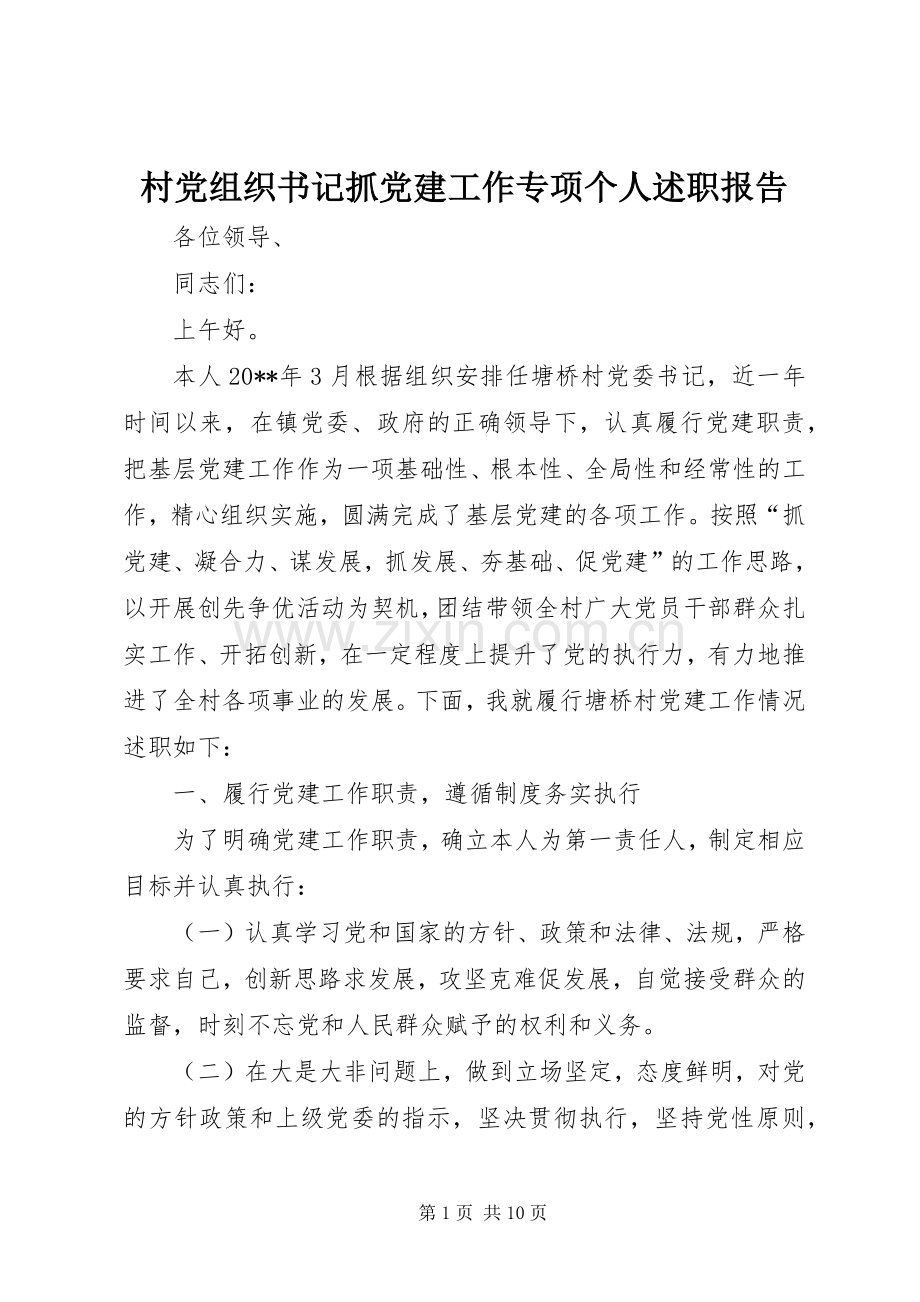 村党组织书记抓党建工作专项个人述职报告.docx_第1页