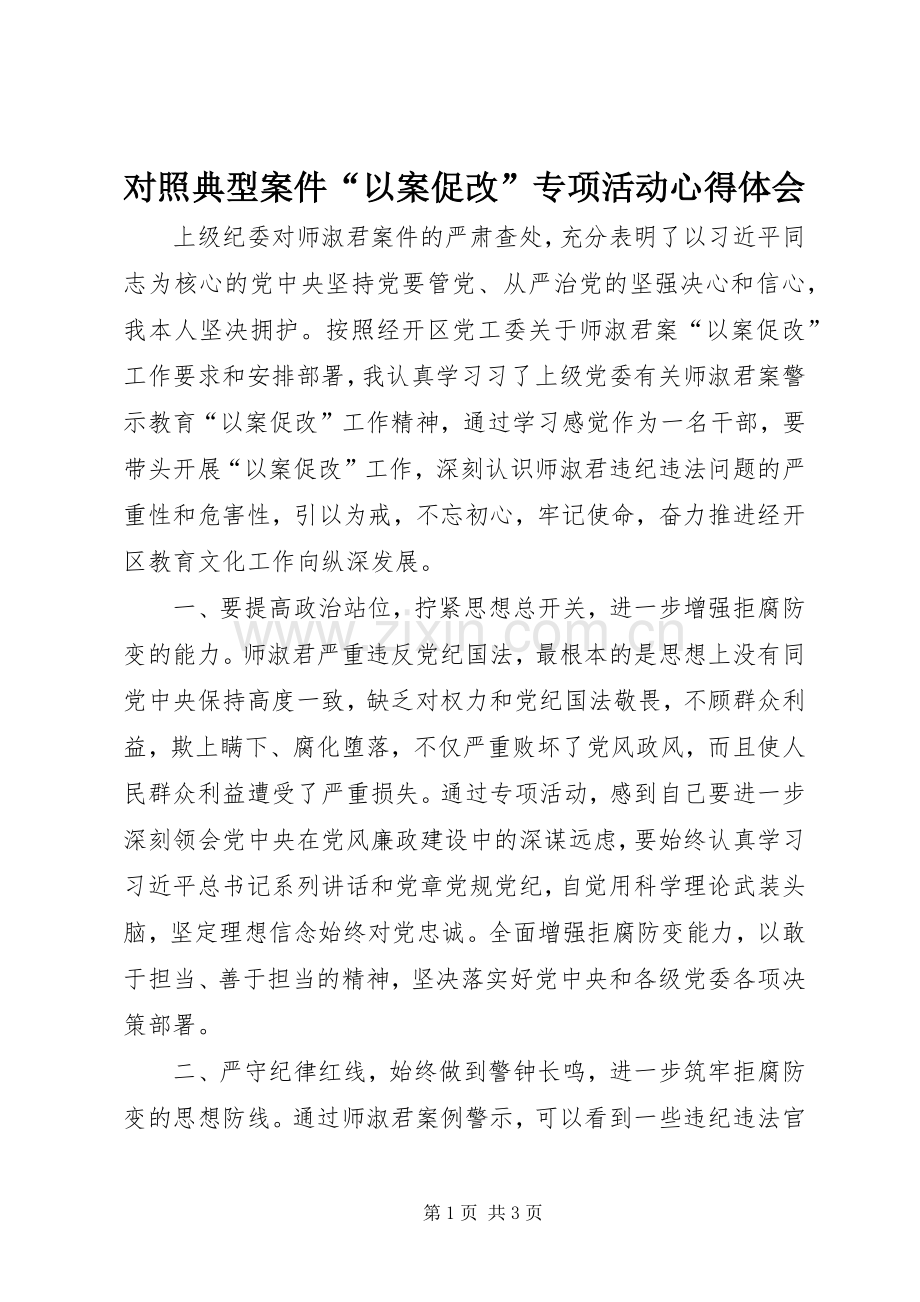 对照典型案件“以案促改”专项活动心得体会.docx_第1页