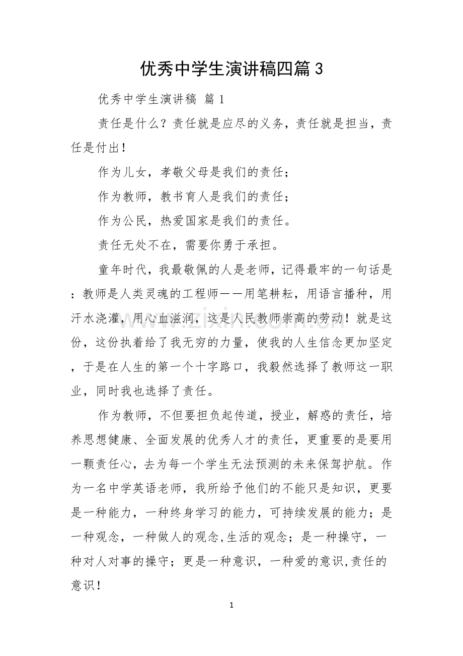 优秀中学生演讲稿四篇.docx_第1页