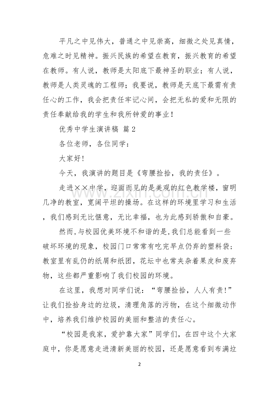 优秀中学生演讲稿四篇.docx_第2页