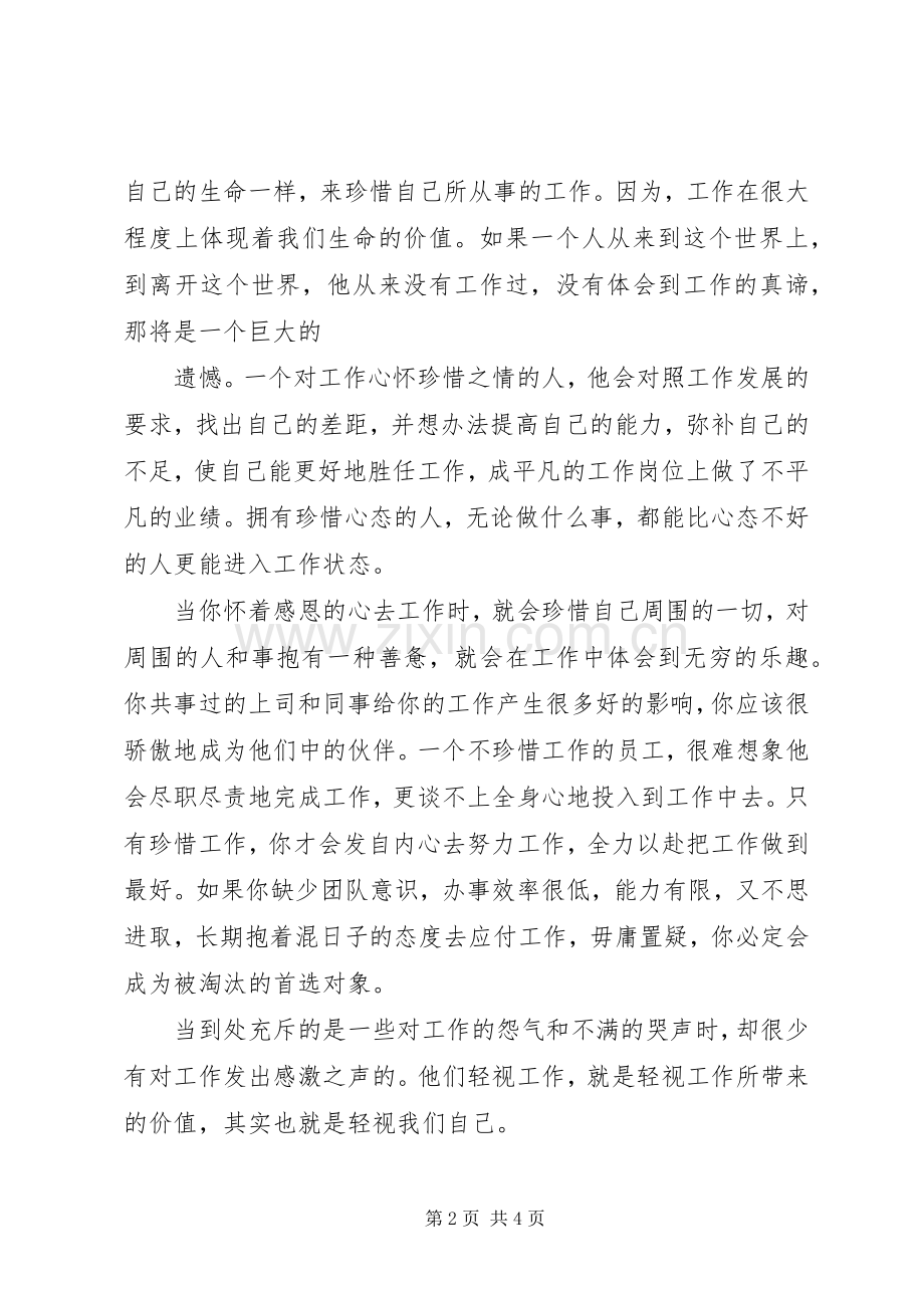 学习《珍惜工作不抱怨》心得体会.docx_第2页