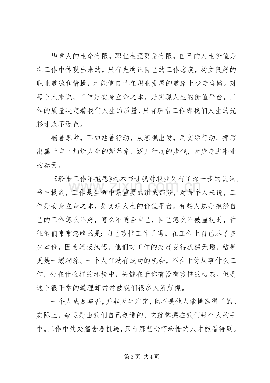 学习《珍惜工作不抱怨》心得体会.docx_第3页