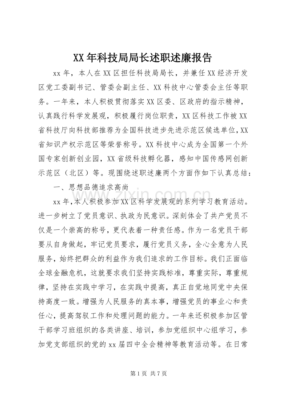 XX年科技局局长述职述廉报告.docx_第1页