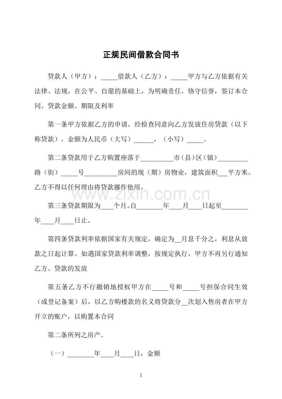 正规民间借款合同书.docx_第1页