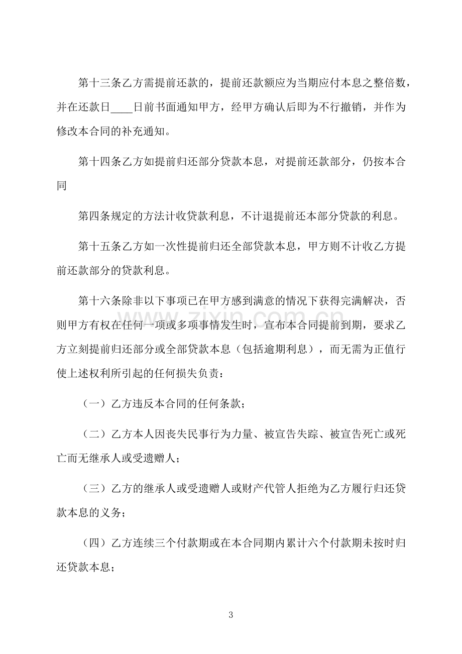 正规民间借款合同书.docx_第3页