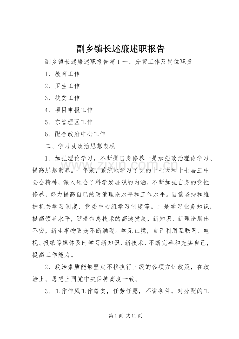 副乡镇长述廉述职报告.docx_第1页