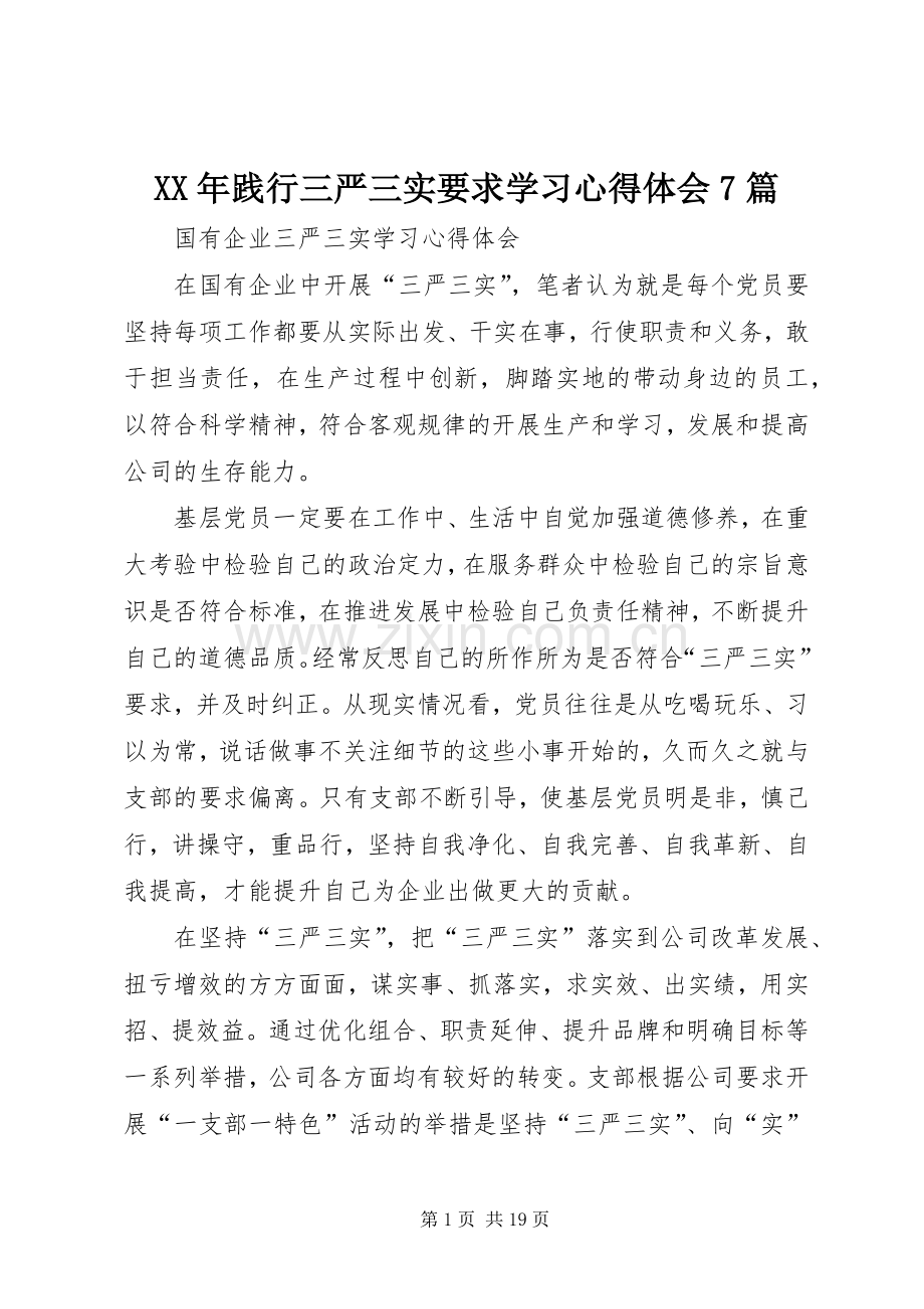 XX年践行三严三实要求学习心得体会7篇.docx_第1页