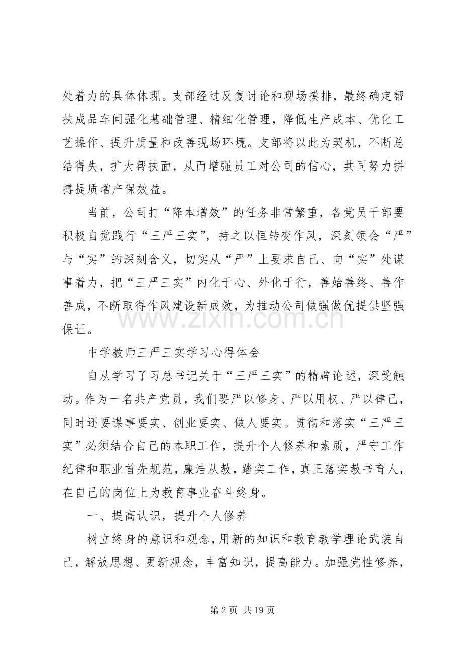 XX年践行三严三实要求学习心得体会7篇.docx_第2页