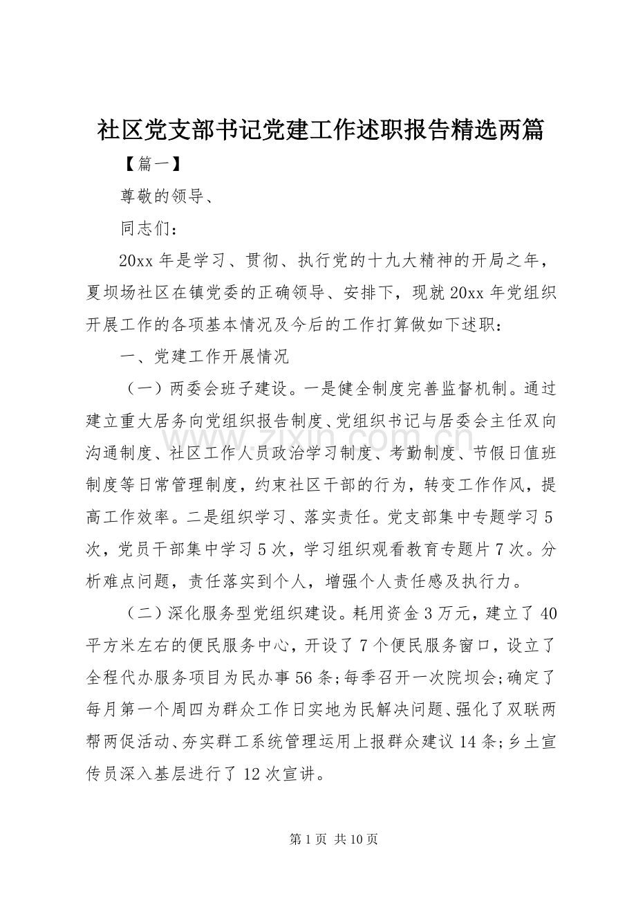 社区党支部书记党建工作述职报告两篇.docx_第1页