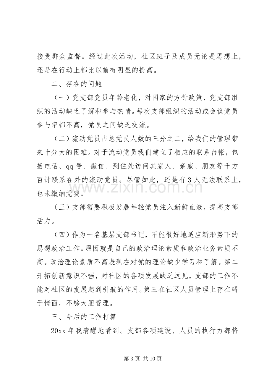 社区党支部书记党建工作述职报告两篇.docx_第3页