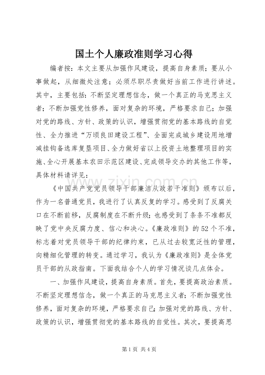 国土个人廉政准则学习心得.docx_第1页