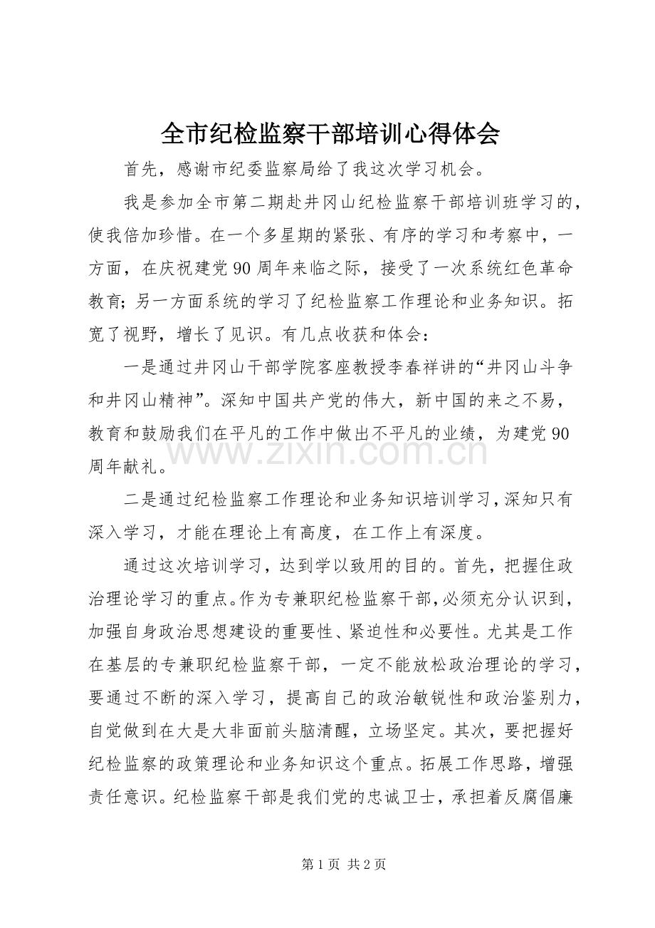 全市纪检监察干部培训心得体会.docx_第1页