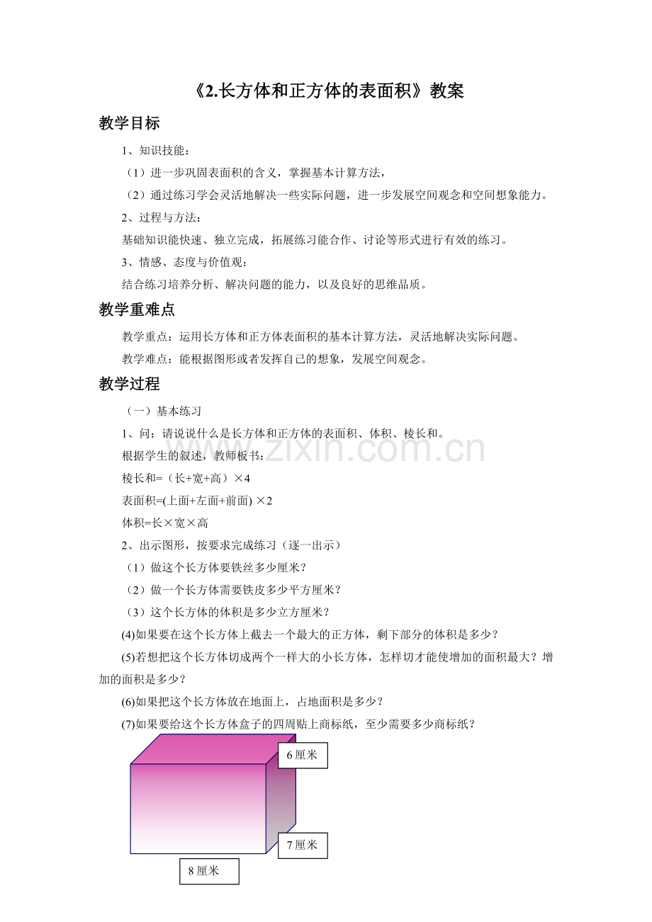 《长方体和正方体的表面积》教案.doc_第1页