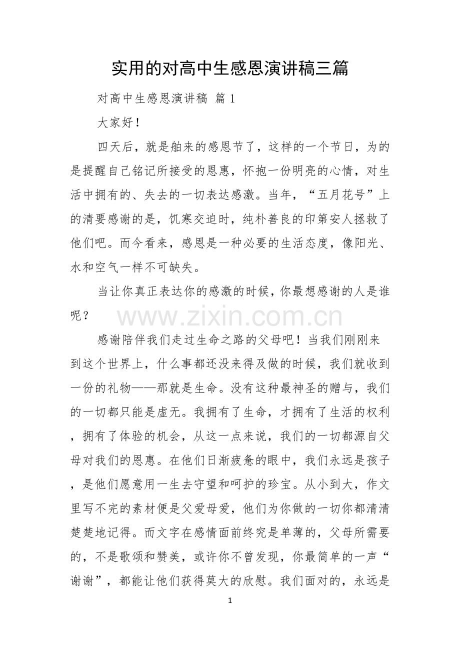 实用的对高中生感恩演讲稿三篇.docx_第1页