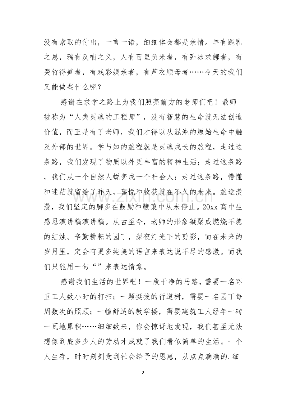 实用的对高中生感恩演讲稿三篇.docx_第2页