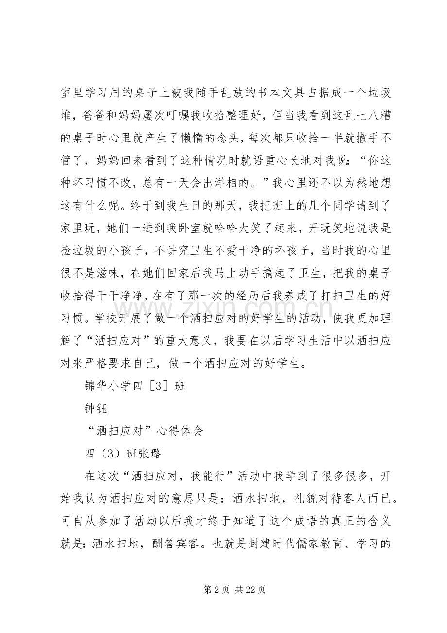 第一篇：洒扫应队活动心得体会.docx_第2页