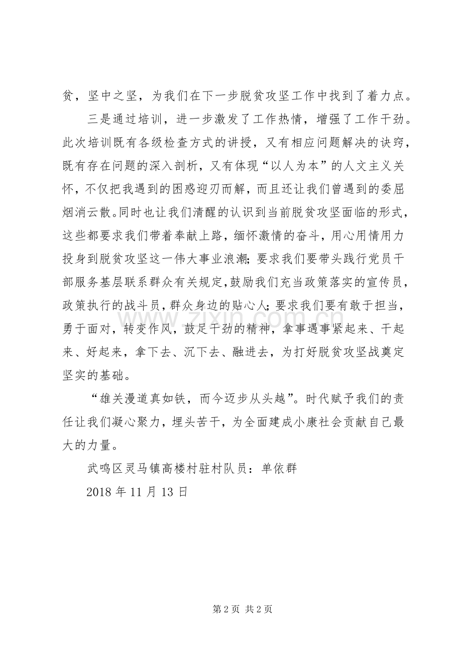 参加《XX年扶贫干部全员培训班,（灵马班）》培训学习心得体会.docx_第2页