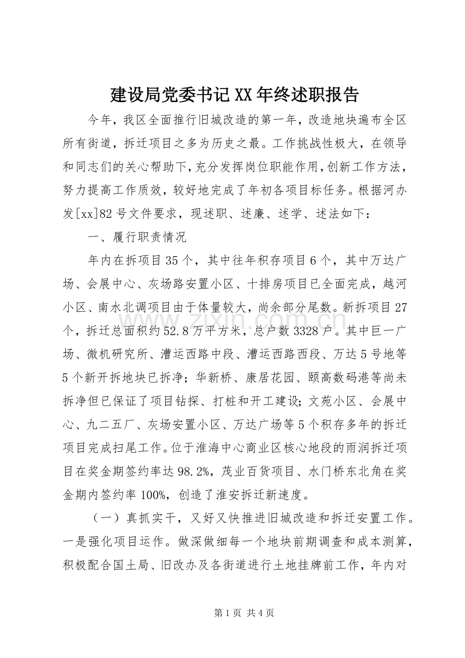 建设局党委书记XX年终述职报告.docx_第1页