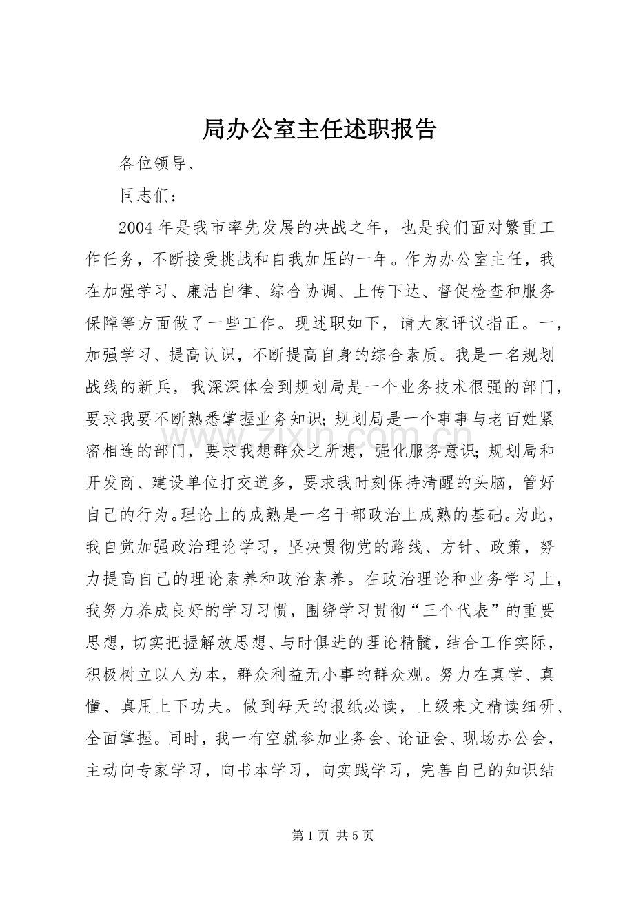 局办公室主任述职报告.docx_第1页