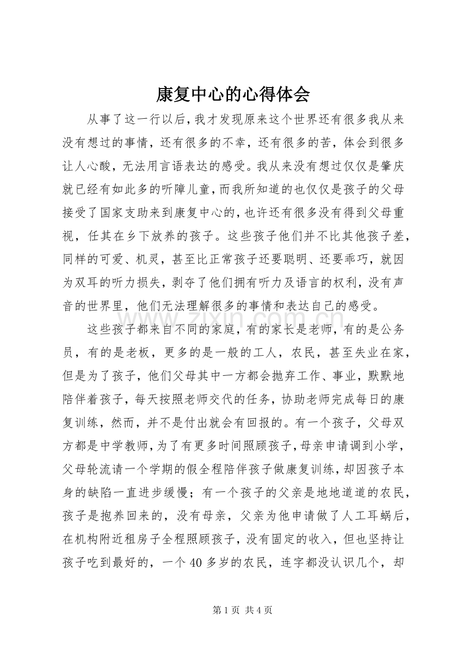 康复中心的心得体会.docx_第1页