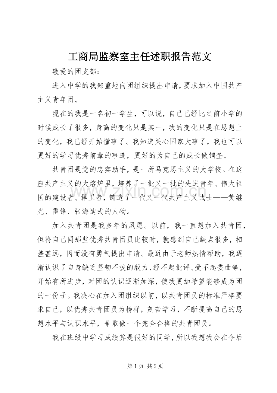 工商局监察室主任述职报告范文.docx_第1页