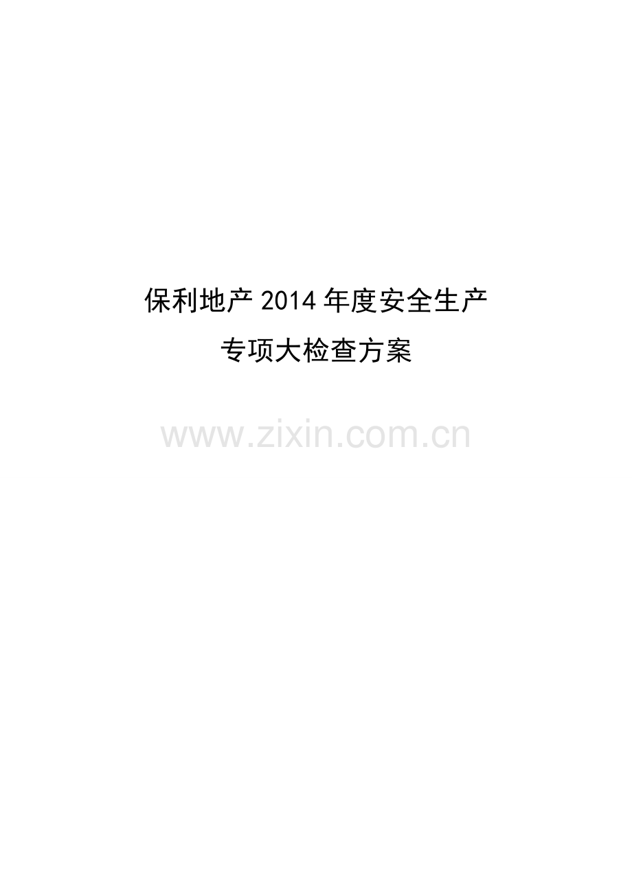 保利地产2014年安全专项大检查方案.docx_第1页