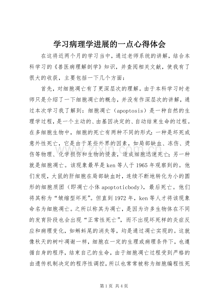 学习病理学进展的一点心得体会.docx_第1页