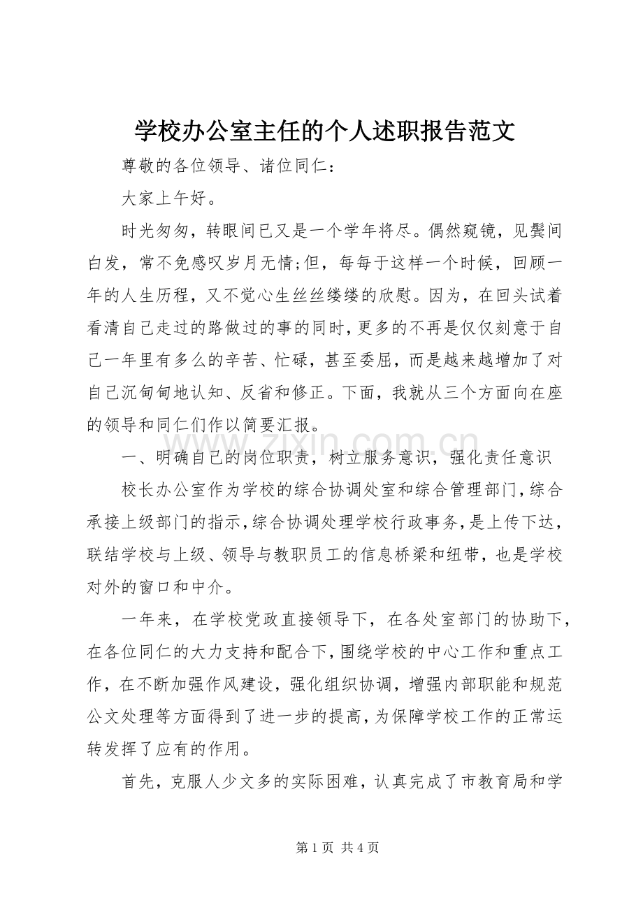 学校办公室主任的个人述职报告范文.docx_第1页